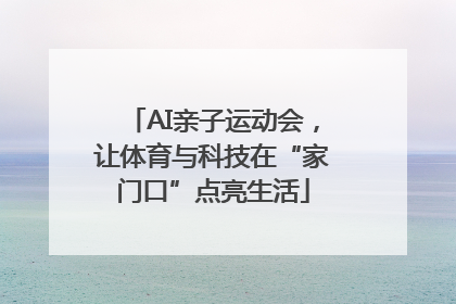 AI亲子运动会，让体育与科技在“家门口”点亮生活