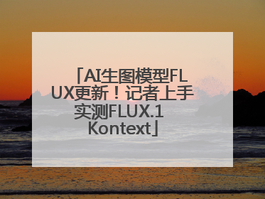 AI生图模型FLUX更新！记者上手实测FLUX.1 Kontext