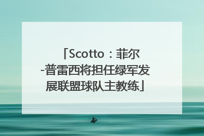 Scotto：菲尔-普雷西将担任绿军发展联盟球队主教练