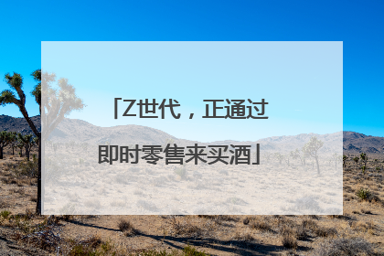 Z世代，正通过即时零售来买酒